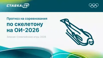 Прогнозы на скелетон на Олимпиаде-2026