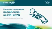 Прогнозы на соревнования по бобслею на Олимпиаде 2026