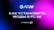 Как установить моды в EA Sports FC 26
