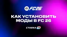 Как установить моды в EA Sports FC 26