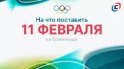 На что поставить 11 февраля на Олимпиаде-2026