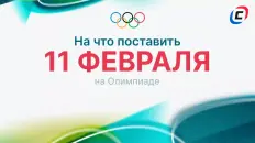 На что поставить 11 февраля на Олимпиаде-2026