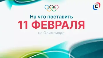 11 февраля на Олимпиаде-2026