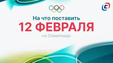 12 февраля на Олимпиаде-2026