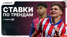 Ставки по трендам на 12 февраля