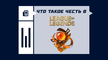 Честь в League of Legends