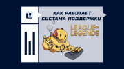 Как работает поддержка в League of Legends
