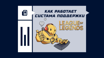 Поддержка в League of Legends
