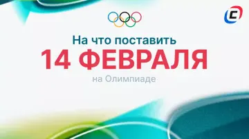 14 февраля на Олимпиаде-2026