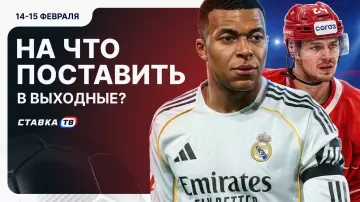 На что поставить в выходные На что поставить в выходные
