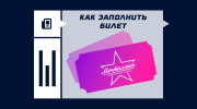 Как заполнить билет Мечталлион