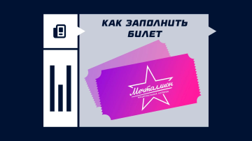Как заполнить билет Мечталлион