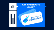 Как проверить билет Национальной лотереи
