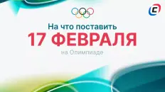 На что поставить 17 февраля на Олимпиаде-2026