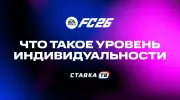Что такое уровень индивидуальности (Personality Tier) в EA Sports FC 26