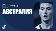 Сборная Австралии на ЧМ-2026: самая обделенная сборная снова на мундиале