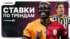 Ставки по трендам на 17 февраля