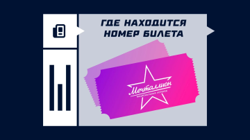 Где находится номер билета Мечталлион