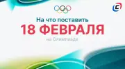 На что поставить 18 февраля на Олимпиаде-2026
