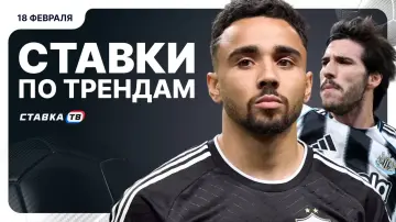 Ставки по трендам на футбол Ставки по трендам на футбол