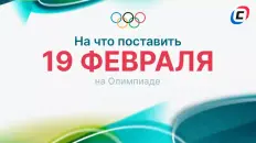 На что поставить 19 февраля на Олимпиаде-2026