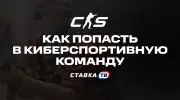 Как попасть в киберспортивную команду по CS2