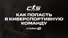 Как попасть в киберспортивную команду по CS2