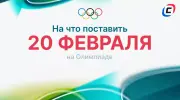 На что поставить 20 февраля на Олимпиаде-2026