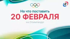 На что поставить 20 февраля на Олимпиаде-2026