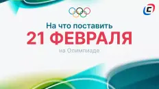 На что поставить 21 февраля на Олимпиаде-2026