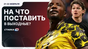 На кого поставить ставку