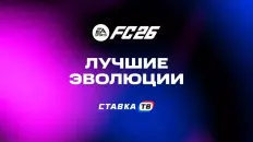 Лучшие эволюции в EA Sports FC 26