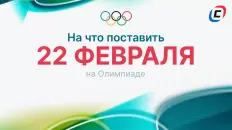 На что поставить 22 февраля на Олимпиаде-2026