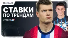 Ставки по трендам на 24 февраля