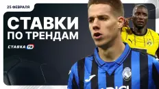 Ставки по трендам на 25 февраля