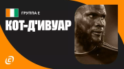 Сборная Кот-д’Ивуара на ЧМ-2026: новое поколение ведет в плей-офф