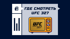 Где смотреть UFC 327