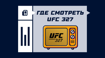 Где смотреть UFC 327