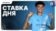 Ставка дня на 28 февраля