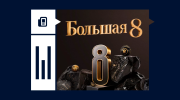 «Большая 8»: обзор лотереи и как в нее играть