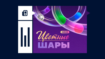 Лотерея Цветные шары