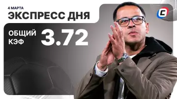 Экспресс дня от СТАВКА ТВ Экспресс дня от СТАВКА ТВ