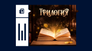 «Трилогия»: обзор лотереи и как в нее играть