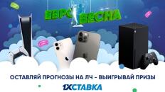 Выиграйте смартфон или игровую приставку в акции "Евровесна" от 1xСтавка