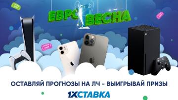 Выиграйте смартфон или игровую приставку в акции "Евровесна" от 1xСтавка