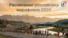 Календарь российских марафонов 2026: расписание главных беговых событий