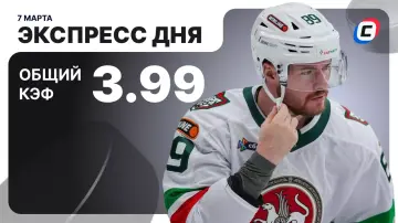 Экспресс на хоккей Экспресс на хоккей