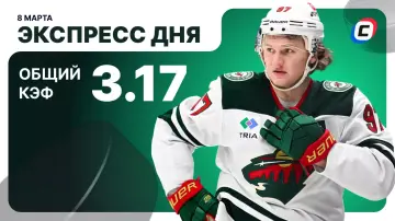 Экспресс на хоккей Экспресс на хоккей