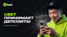 UBET.KZ продолжает принимать депозиты 