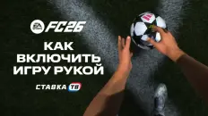 Как включить игру рукой в EA Sports FC 26